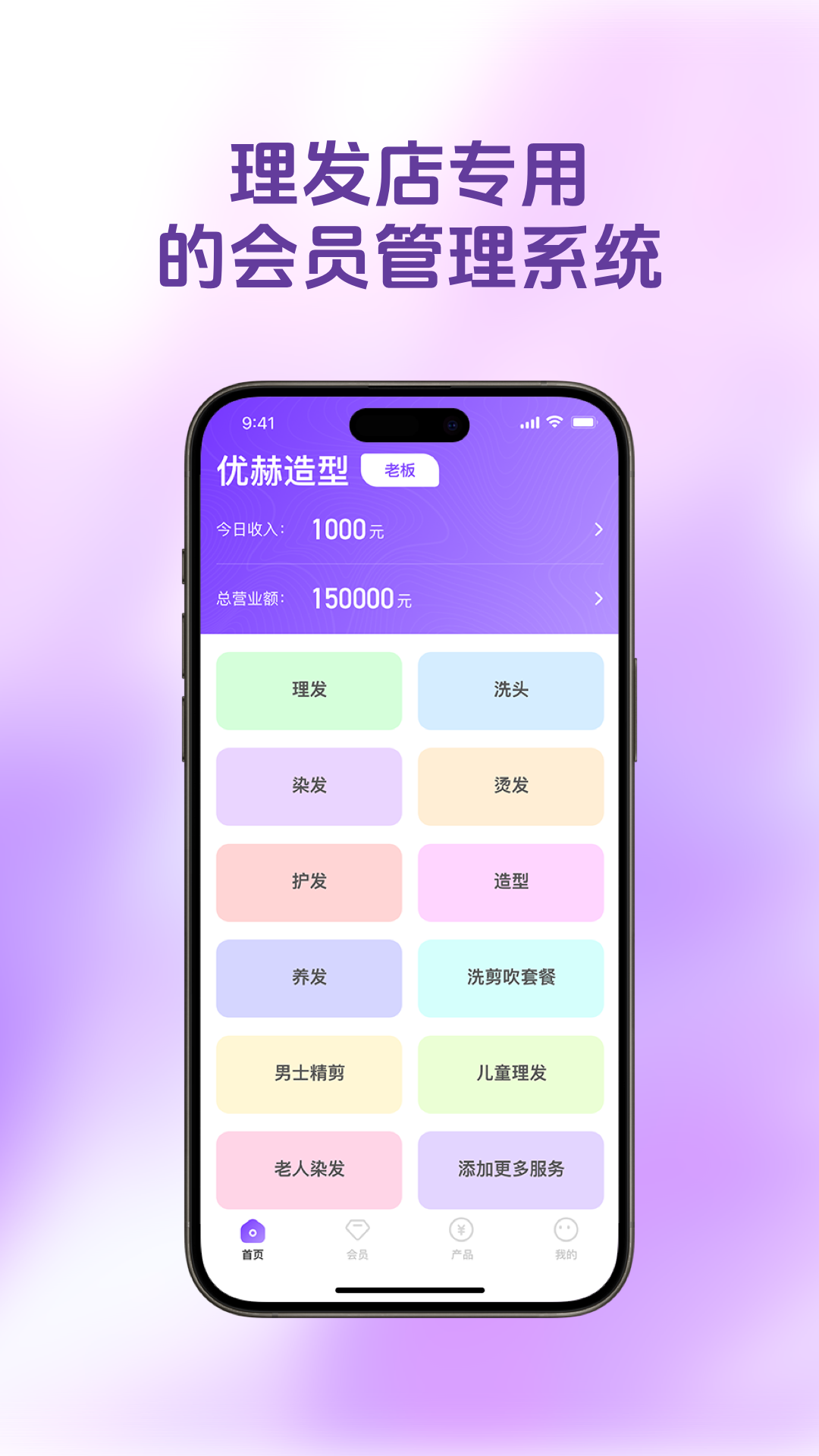 理发会员宝产品截图 1